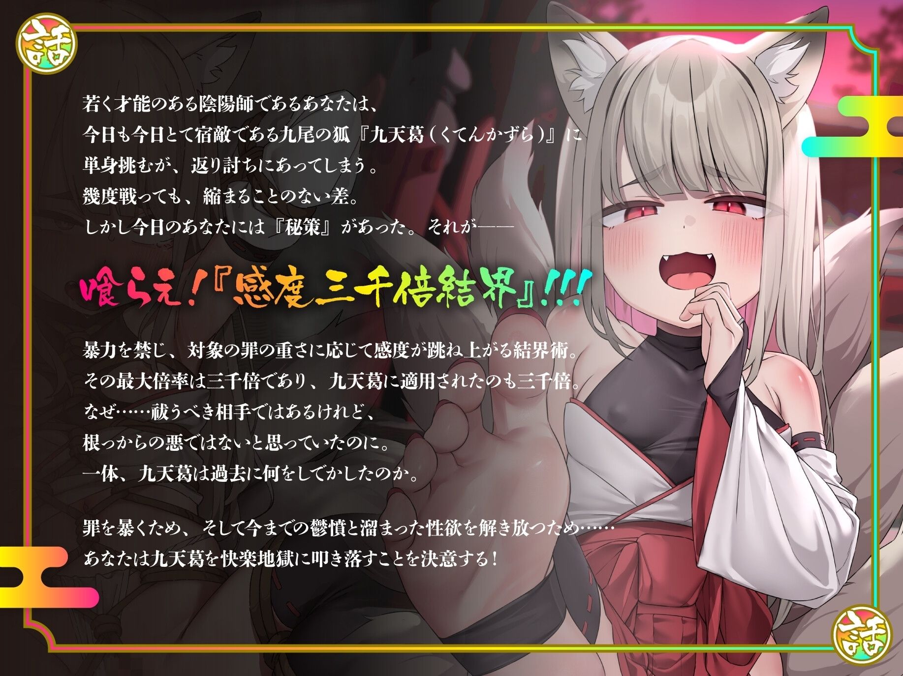 サンプル画像2:【CG集＆イラスト大量】悪行三昧！？ 九尾のぷにまん狐VS感度三千倍陰陽術〜弱体化した最強妖怪に遠慮無用の快楽拷問！ 果てのオホ声種付け交尾で俺のものになれ九天葛〜(のりしおスタジオ) [d_533541]