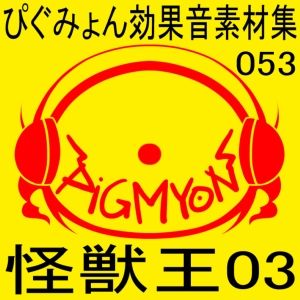 サンプル画像1:ぴぐみょん効果音素材集053怪獣王03(ぴぐみょんスタジオ) [d_533832]