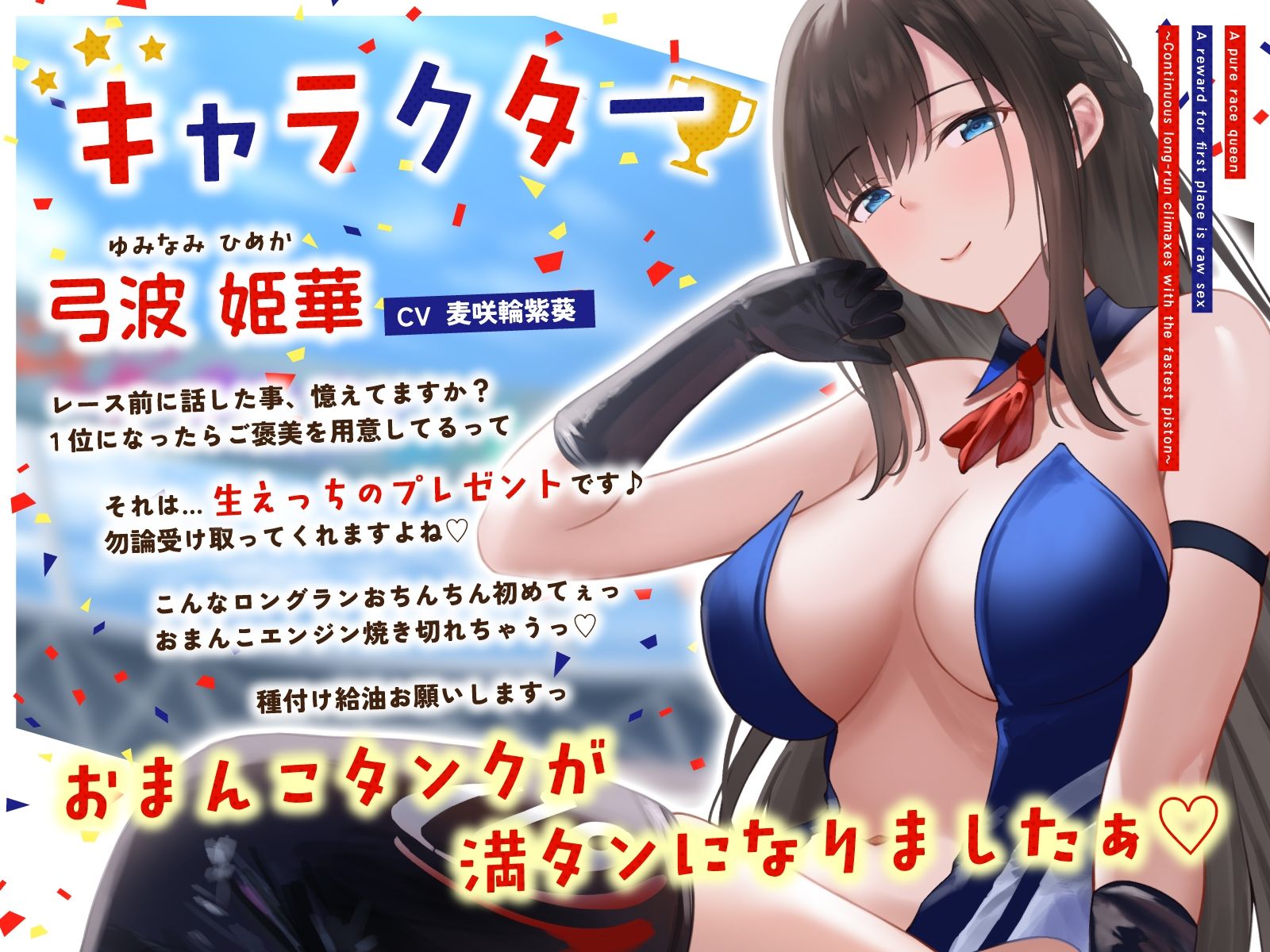 サンプル画像2:清楚系レースクイーンの1着ご褒美なまエッチ〜最速ピストンで連続ロングラン絶頂〜(うこんちゃん☆かんぱにぃ) [d_534075]