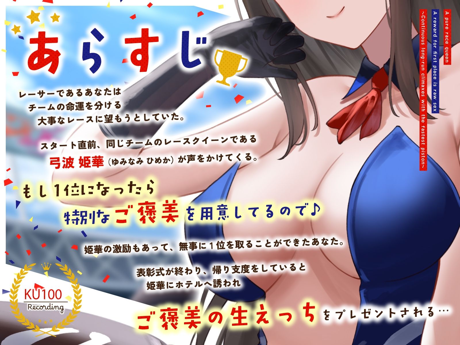 サンプル画像3:清楚系レースクイーンの1着ご褒美なまエッチ〜最速ピストンで連続ロングラン絶頂〜(うこんちゃん☆かんぱにぃ) [d_534075]