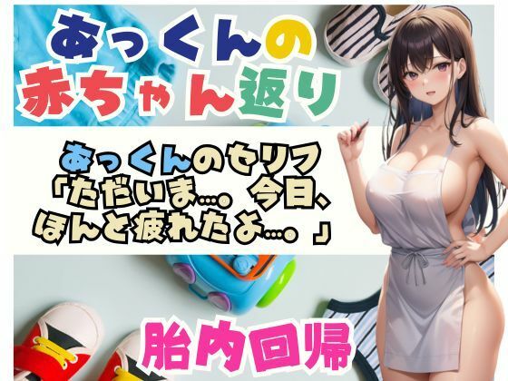 サンプル画像1:あっくんの赤ちゃん返り大人になったあっくんは 久しぶりに お母さんのおっぱいを 吸い始め…(あん) [d_534562]