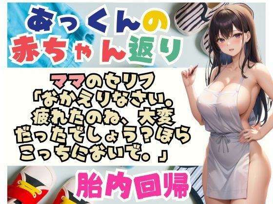 サンプル画像2:あっくんの赤ちゃん返り大人になったあっくんは 久しぶりに お母さんのおっぱいを 吸い始め…(あん) [d_534562]