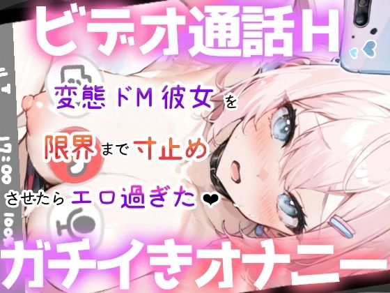 サンプル画像1:【実演オナニー】ビデオ通話H★ガチ絶頂！いちゃラブ甘々★変態彼女の生オナニーがエロ過ぎた！ドMマンコを限界まで焦らして犯して寸止め絶頂★大洪水！リアルオナ電ASMR★(雪見だいふくらぶ) [d_534690]
