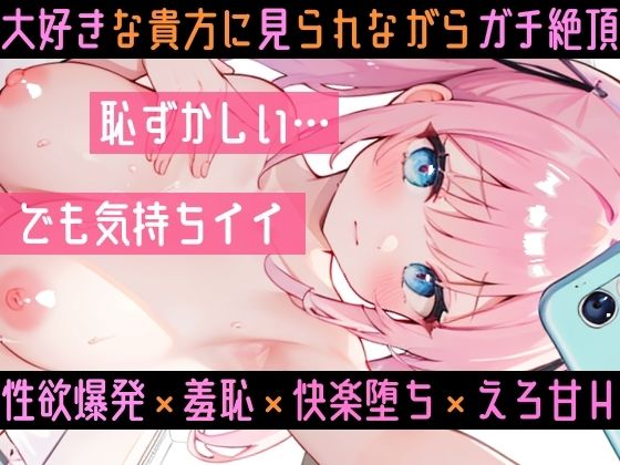 サンプル画像6:【実演オナニー】ビデオ通話H★ガチ絶頂！いちゃラブ甘々★変態彼女の生オナニーがエロ過ぎた！ドMマンコを限界まで焦らして犯して寸止め絶頂★大洪水！リアルオナ電ASMR★(雪見だいふくらぶ) [d_534690]