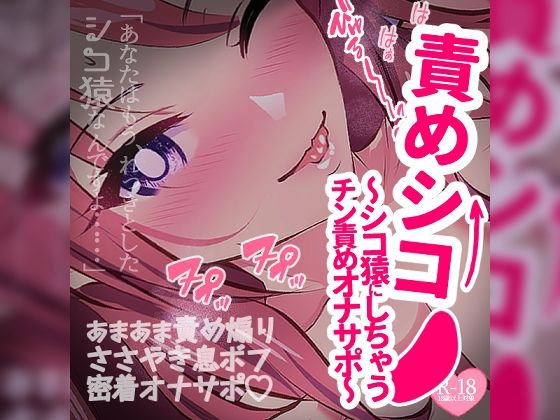 責めシコ〜あなたをシコ猿にしちゃうチン責めオナサポ〜の商品画像