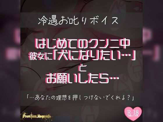 【リク品】はじめてのクンニ中、彼女に犬になりたいとお願いしたら…の商品画像