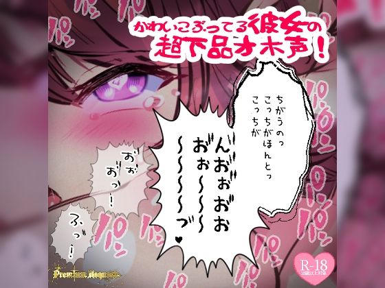 【リク品】かわいこぶってる彼女の超下品オホ声！対面座位で乳首弄られ我慢できず汚声を…の商品画像