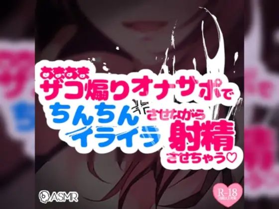 【リマスター版】ドM向け♪あまあまザコ煽りオナサポでちんちんイライラさせながら射精させちゃう囁きオナサポの商品画像