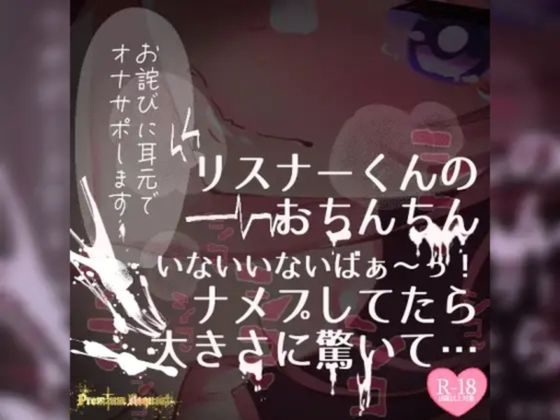 【リク品】【実況】【続編】リスナーくんのおちんちんいないいないばぁ〜っ！ナメプしてたら大きさに驚いて…の商品画像