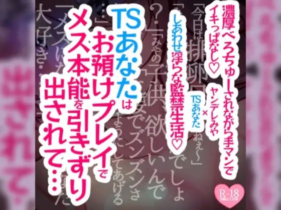 【続編】TSあなたは焦らされお預けプレイでメス本能を引きずり出されて濃厚べろちゅーされながら手マンでイキっぱなし溺愛幸せ生活の商品画像