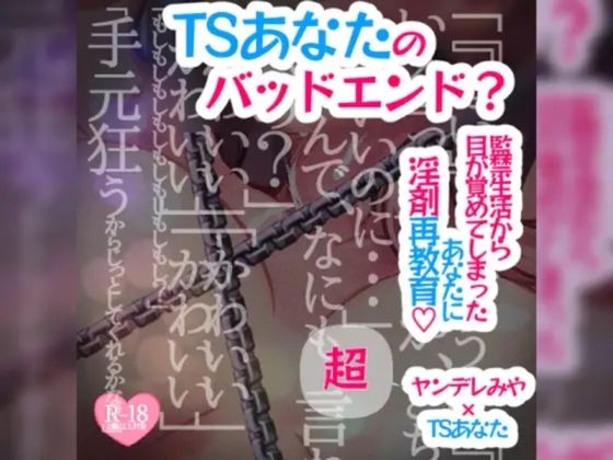 【アナザールート】TSあなたのバッドエンド？〜監禁生活から目が覚めてしまったあなたに淫剤再教育〜の商品画像