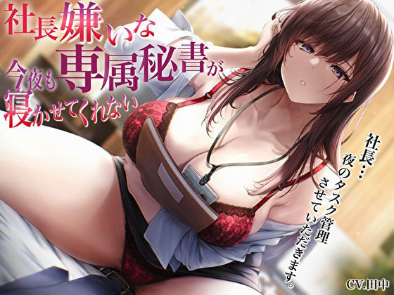 サンプル画像1:社長嫌いな専属秘書が今夜も寝かせてくれない〜社長…夜のタスク管理させていただきます〜(バタリンコちゃん) [d_536013]