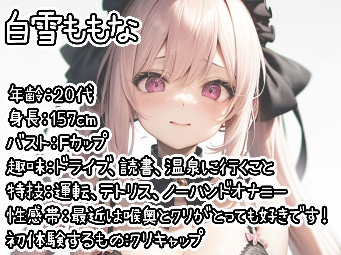 サンプル画像1:【初体験オナニー実演】THE FIRST DE IKU【白雪ももな – クリキャップ編】(いんぱろぼいす) [d_536173]