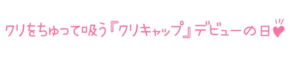 サンプル画像3:【初体験オナニー実演】THE FIRST DE IKU【白雪ももな – クリキャップ編】(いんぱろぼいす) [d_536173]
