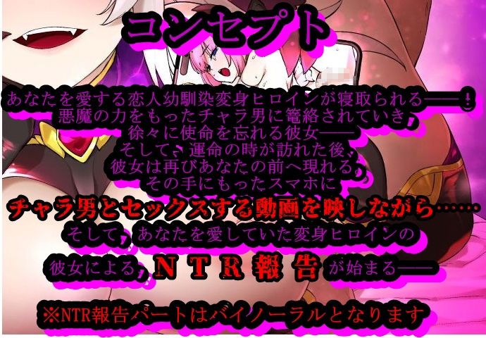 サンプル画像1:【バイノーラルNTR報告】恋人幼馴染変身ヒロインのNTR報告――光愛天使セイントエンジェル――【変身ヒロインは堕ち、チャラ男と甘々下品ハメ撮りセックスをする】(土竜卑行) [d_536305]