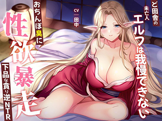 サンプル画像1:【オホ声】ど田舎の未亡人エルフは我慢できない。おちんぽ臭に性欲暴走！下品な貪り逆NTR(M屋) [d_536765]