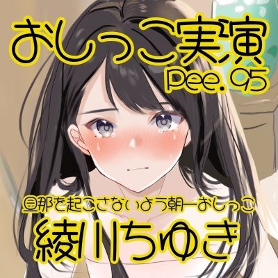 サンプル画像2:【おしっこ実演】Pee.95綾川ちゆきのおしっこ録れるもん。〜旦那が起きないよう静かに朝一番のおしっこ編〜(おしっこラボ) [d_537292]