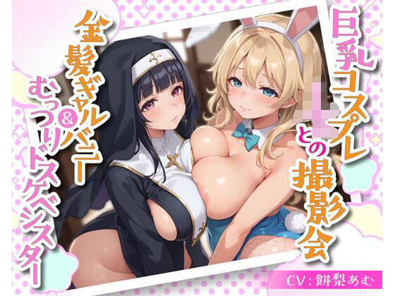 巨乳コスプレJKとの撮影会 金髪ギャルバニー＆むっつりドスケベシスター