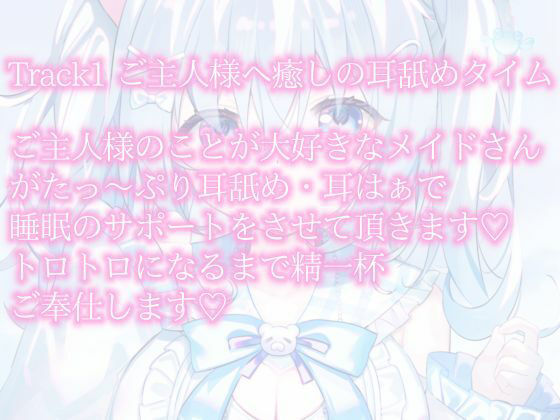 【KU100・耳舐め・カウントダウン】ご主人様もうトロトロですよぅ？ 麻倉ましろ/ねこみみのまくら
