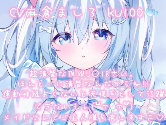 【KU100・耳舐め・カウントダウン】ご主人様もうトロトロですよぅ？ 麻倉ましろ/ねこみみのまくら