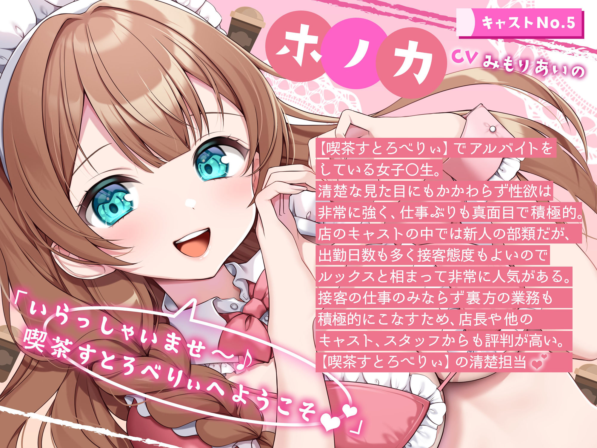 サンプル画像2:【喫茶すとろべり〜へようこそ.01】『キャストNo.5:ホノカ』新人だけどHなご奉仕、頑張ります♪【CV:みもりあいの】【バイノーラル/KU100】(すとろべり〜たると) [d_537448]