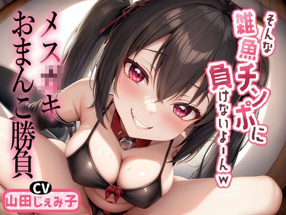 サンプル画像1:メ○○キおまんこ勝負 「そんな雑魚チンポに負けないよ〜んw」(ボトムズ) [d_537688]