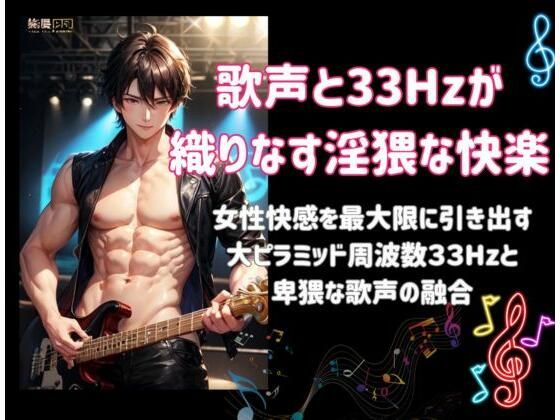 歌声と33Hzが織りなす淫猥な快楽ー女性快感を最大限に引き出す大ピラミッド周波数33Hzと卑猥な歌声の融合ー