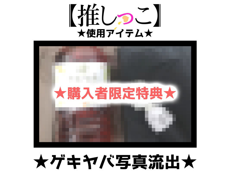 ★おしっこ潮吹きオナニー実演★【推しっこ】★姫宮ぬく美★