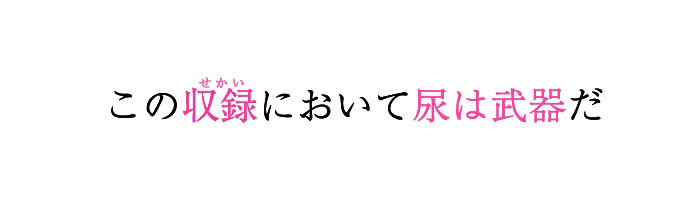 ★おしっこ潮吹きオナニー実演★【推しっこ】★姫宮ぬく美★