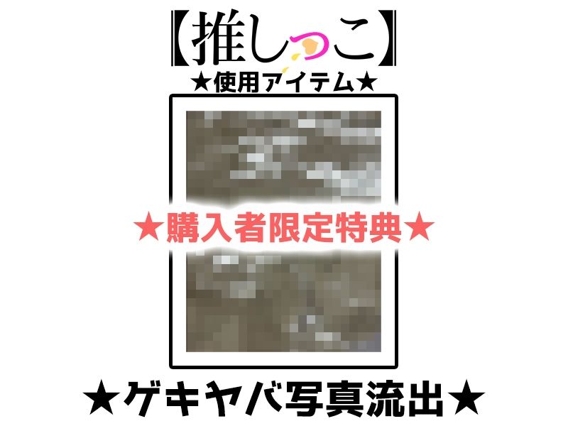 サンプル画像2:★おしっこ潮吹きオナニー実演★【推しっこ】★箱舟かふか★(いんぱろぼいす) [d_538529]