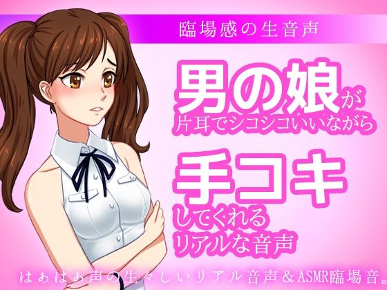 男の娘が片耳でシコシコいいながら手コキしてくれる音声ASMR〜ビッチ耳舐め催●オナサポ音声系