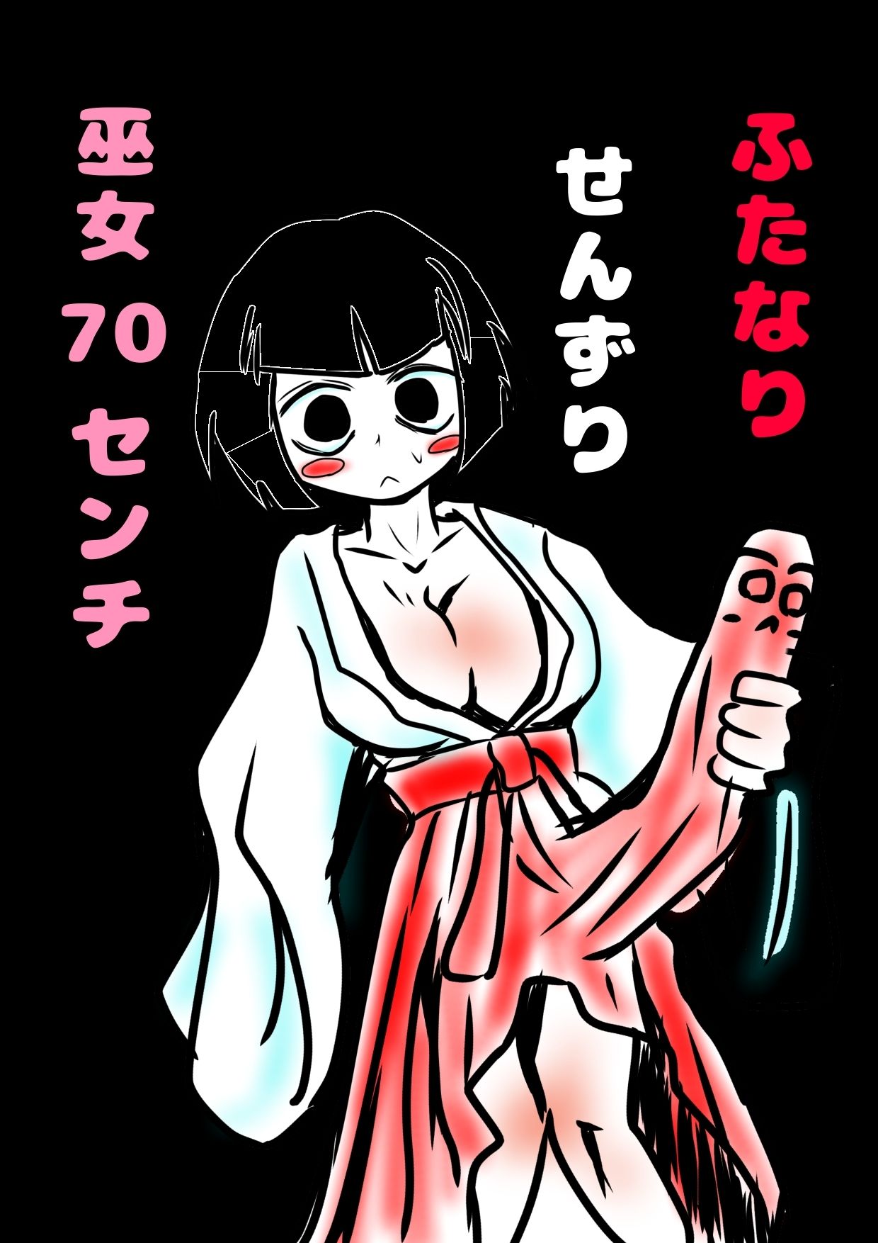 サンプル画像1:おほ声せんずりふたなり巫女vsのじゃロリ小鬼=ザーメンおかゆ朝食分けるのか！？巫女の運命の肛門性交しちゃうのかのおほ声オホ声びゅるびゅるの国(モヤモヤしようず) [d_538659]