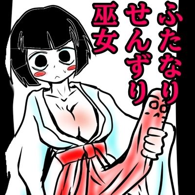 サンプル画像4:おほ声せんずりふたなり巫女vsのじゃロリ小鬼=ザーメンおかゆ朝食分けるのか！？巫女の運命の肛門性交しちゃうのかのおほ声オホ声びゅるびゅるの国(モヤモヤしようず) [d_538659]