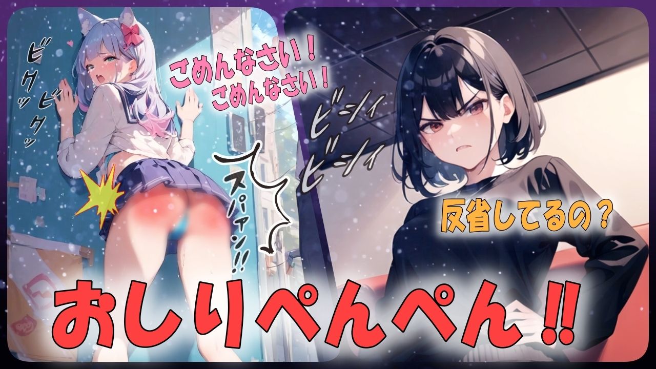 サンプル画像1:【お仕置きシチュエーションボイス】覗きがバレて恐いお姉さんから厳しいお尻叩きのお仕置き！(あい  スパンキング倶楽部) [d_538822]