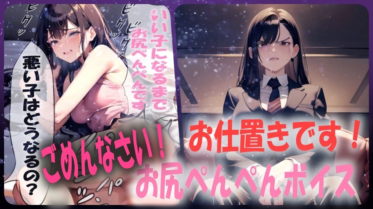 サンプル画像1:【お仕置きです！】スパンキング施設でおしりぺんぺんの罰を受けることになったシチュエーションボイス(あい  スパンキング倶楽部) [d_538825]