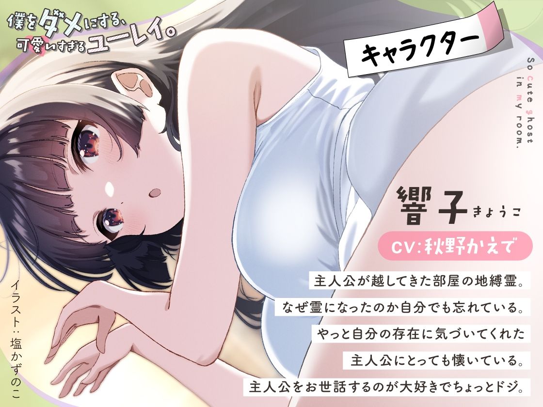 サンプル画像2:僕をダメにする可愛いすぎるユーレイ(あぶそりゅ〜と) [d_538864]