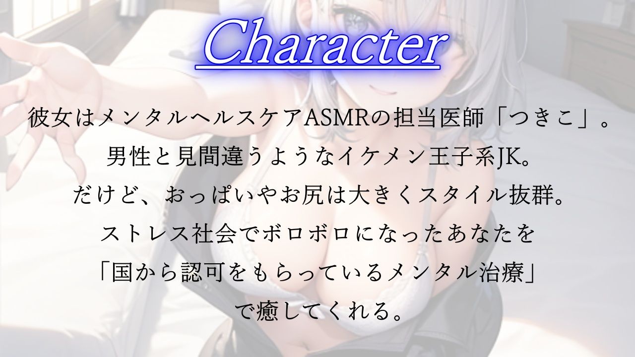 サンプル画像1:ボーイッシュなイケメン王子系JKのあまあまメンタルヘルスケアASMR〜つきこver〜(くーるぼーいっす) [d_539196]