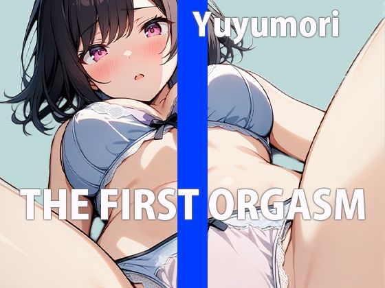 サンプル画像1:リアルJDの生オナニー鑑賞会〜大学の皆には秘密の私〜THE FIRST ORGASM【実演オナニー】【ゆゆもり】(さくらんぼいす) [d_539664]