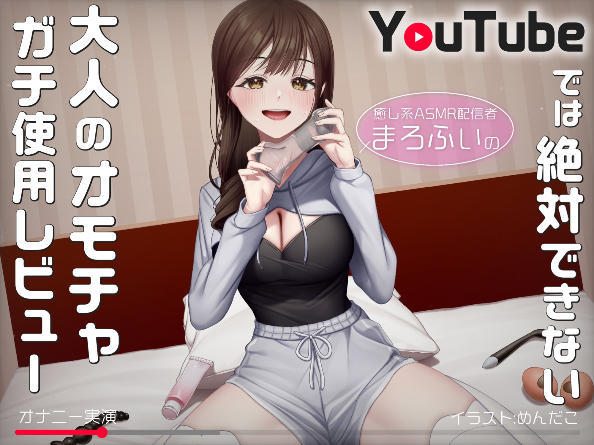 【オナニー実演】癒し系ASMR配信者まろふぃのYouTubeでは絶対できない大人のオモチャガチ使用レビューの画像1