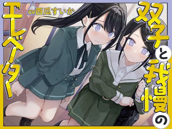 サンプル画像1:【おしっこ我慢/バイノーラル】双子と我慢のエレベーター（お漏らし/放尿）(お漏らしふぇち部) [d_539880]