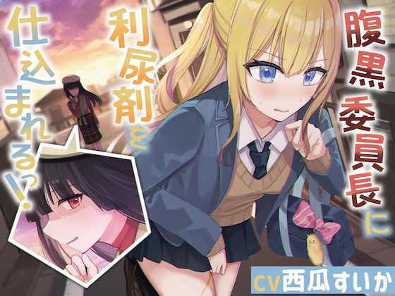 サンプル画像1:腹黒委員長に利尿剤を仕込まれるっ！【おしっこ我慢】(お漏らしふぇち部) [d_539887]