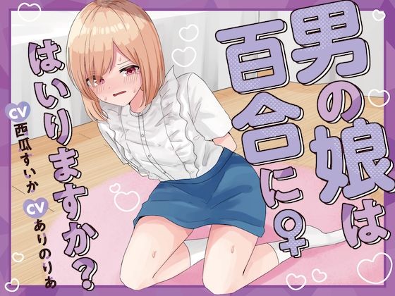 サンプル画像1:【おしっこ我慢】男の娘は百合にはいりますか？ CV西瓜すいか CVありのりあ(お漏らしふぇち部) [d_539892]