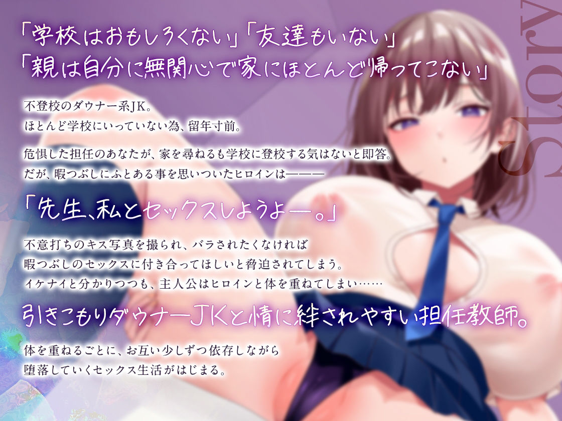 【先生×教え子】豪華5大特典！！共依存 -不登校ダウナー教え子と甘オホ執着セックス-