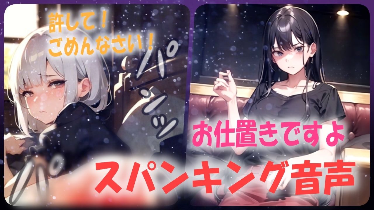 サンプル画像1:【厳しすぎるママからのお仕置き！】テストの点数悪くてお尻ぺんぺんされてしまうシチュエーションボイス(あい  スパンキング倶楽部) [d_540552]