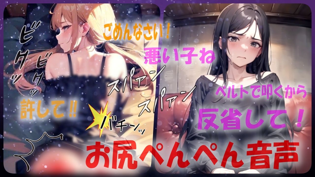 サンプル画像1:【悪い子はベルト打ち！？】厳しすぎるスパンキングに耐えるシチュエーションボイス(あい  スパンキング倶楽部) [d_540555]