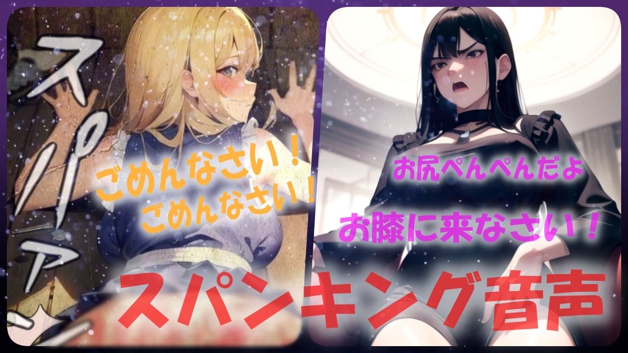 サンプル画像1:【厳しすぎるお仕置きはお尻叩き！？】お膝に乗せられて激しくスパンキング音声(あい  スパンキング倶楽部) [d_540559]