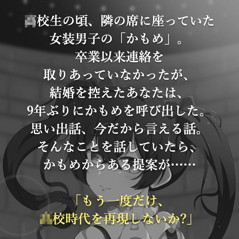 サンプル画像1:女装男子のアンコール〜大好きだったキミと、〇校時代をもう一度〜(KDM) [d_540837]