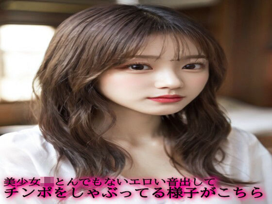 美少女JKとんでもないエロい音出してチンポをしゃぶってる様子がこちら