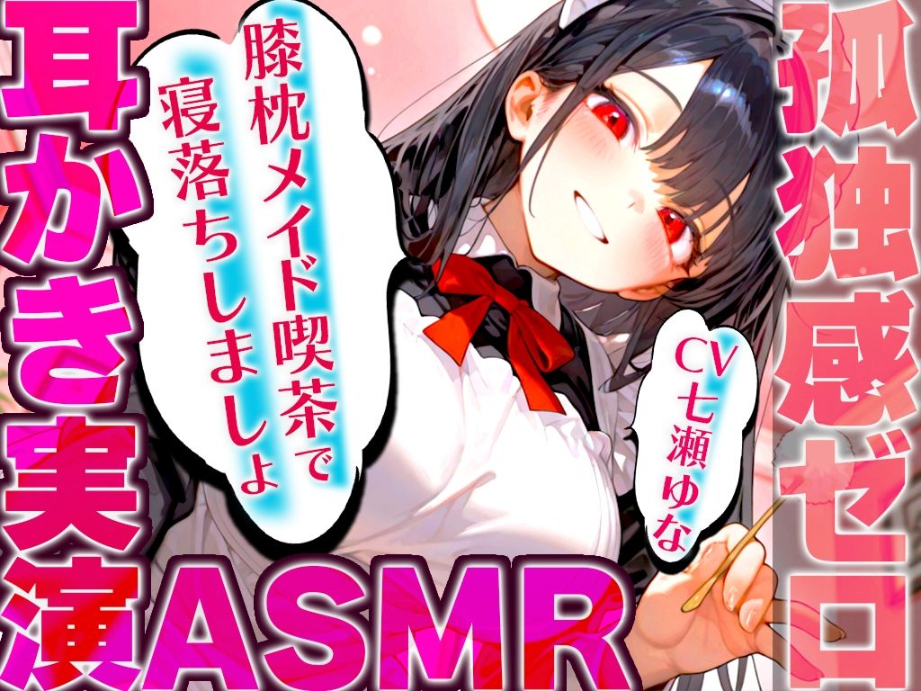 サンプル画像4:【耳かき実演特化/愛情たっぷりメイドの膝枕】孤独を忘れて癒しの夢に堕ちていく幸福感…快眠へ誘うバイノーラルASMR♪明日も良い日になりますように！(快音Club) [d_540848]