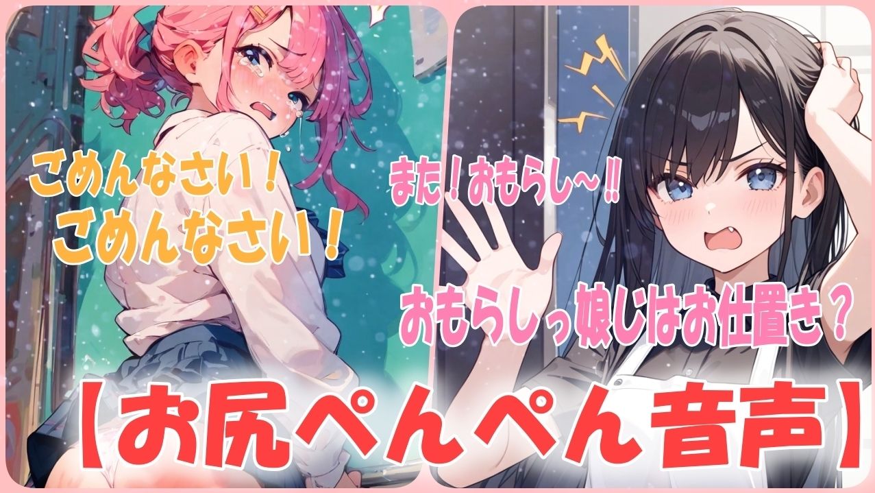 サンプル画像1:【おもらしはお仕置きです！】おねしょしちゃう悪い子はお膝の上でお尻ぺんぺんのお説教です！(あい  スパンキング倶楽部) [d_540961]